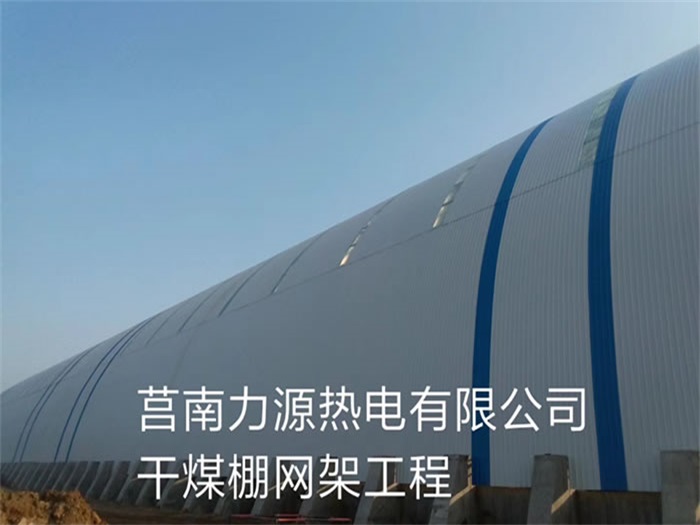 建瓯力源热电有限公司干煤棚网架工程