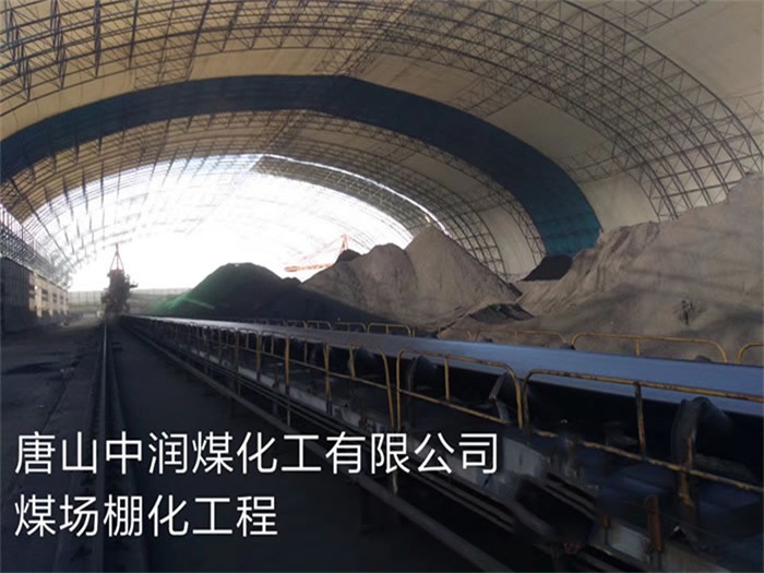 建瓯煤化工有限公司煤场棚化工程