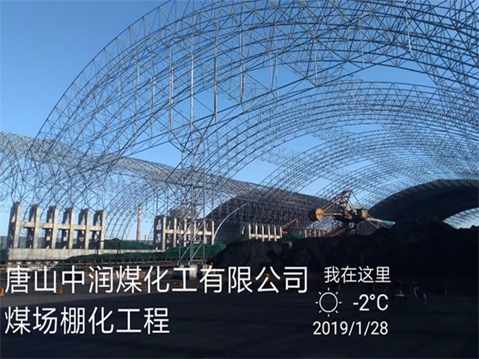建瓯煤化工有限公司煤场棚化工程