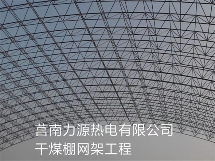 建瓯力源热电有限公司干煤棚网架工程