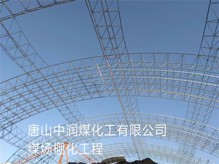 建瓯煤场棚化工程