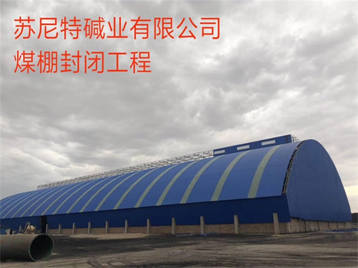 建瓯煤棚封闭工程