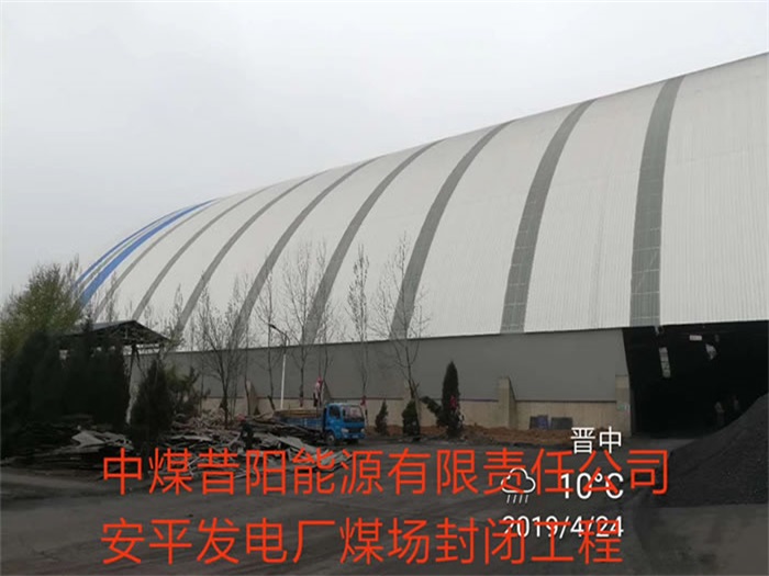 建瓯发电厂煤场封闭工程