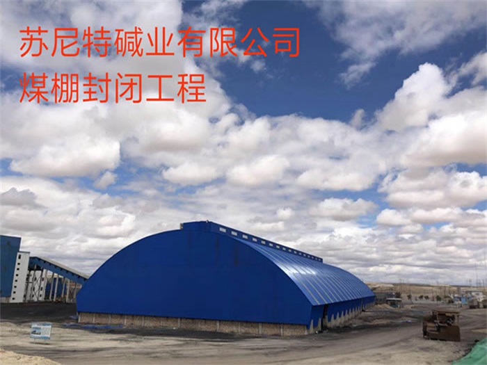 建瓯煤棚封闭工程